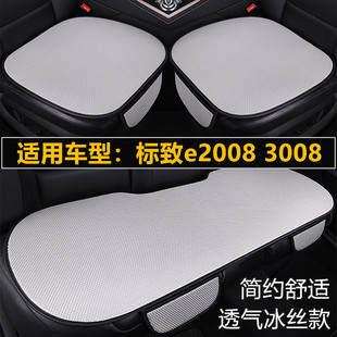 标致e2008 通用座垫 3008汽车坐垫夏季 冰丝座椅凉垫单片三件套四季