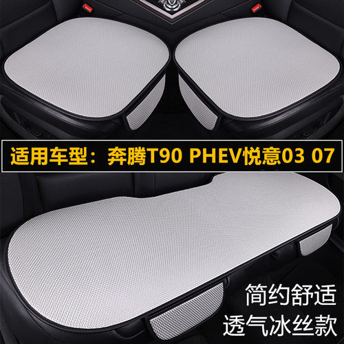 奔腾T90 PHEV悦意03 07汽车坐垫四季通用单片三件套夏季冰丝座垫