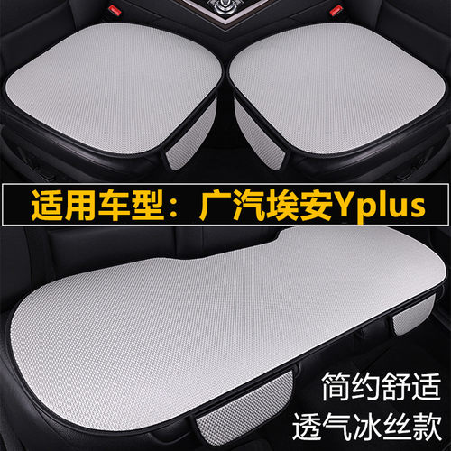 广汽埃安Yplus汽车坐垫夏季冰丝座椅凉垫单片三件套四季通用座垫