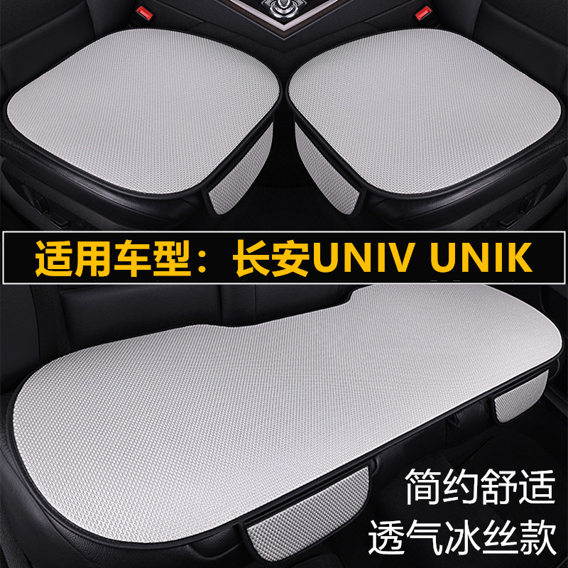 长安UNIV UNIK汽车坐垫夏季冰丝座椅凉垫单片三件套四季通用座垫