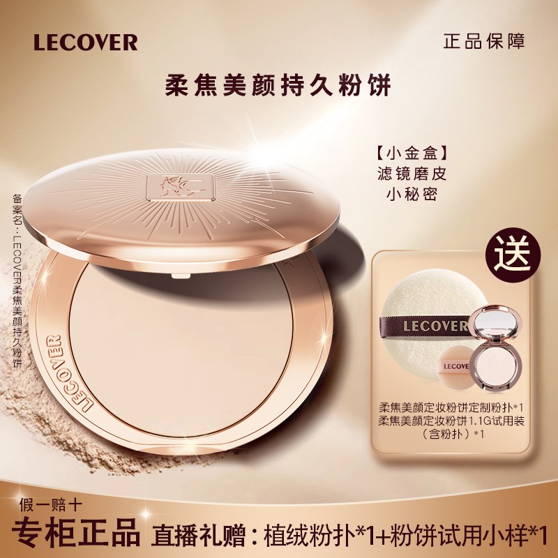 Lecover柔焦定妆蜜粉饼LC干粉不脱控油持久防水毛孔遮瑕散粉干皮