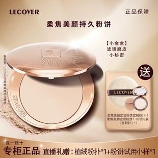 Lecover柔焦定妆蜜粉饼LC干粉不脱控油持久防水毛孔遮瑕散粉干皮