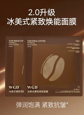 WGD冰美式咖啡面膜新款2.0补水保湿紧致舒缓鼻贴面膜