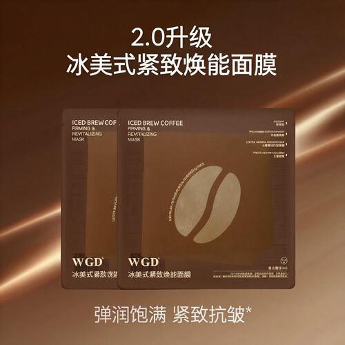 WGD冰美式咖啡面膜新款2.0补水保湿紧致舒缓鼻贴面膜