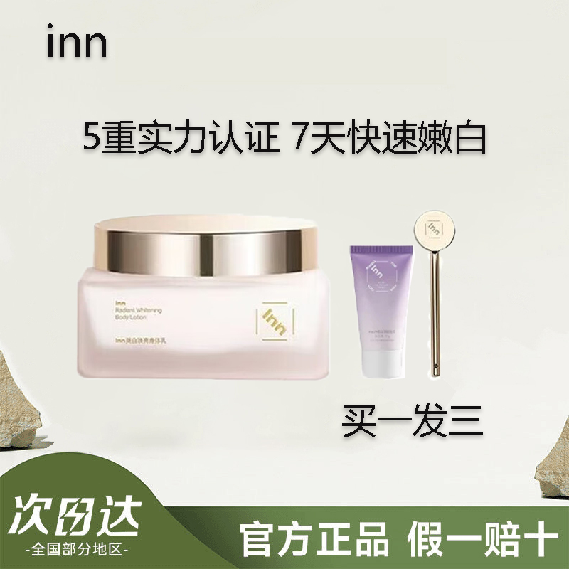 inn保湿美白身体乳正品