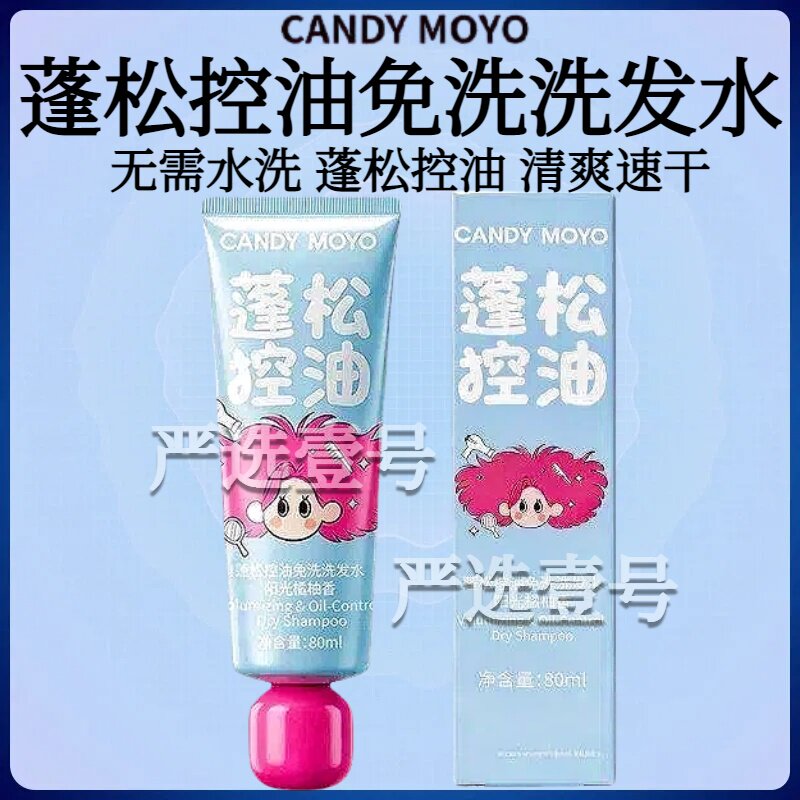 CandyMoyo蓬松控油免洗洗发水控油蓬松持久清爽速干去油
