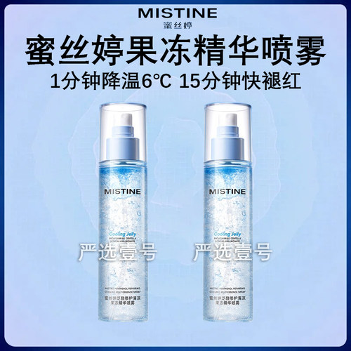 蜜丝婷果冻精华喷雾补水保湿