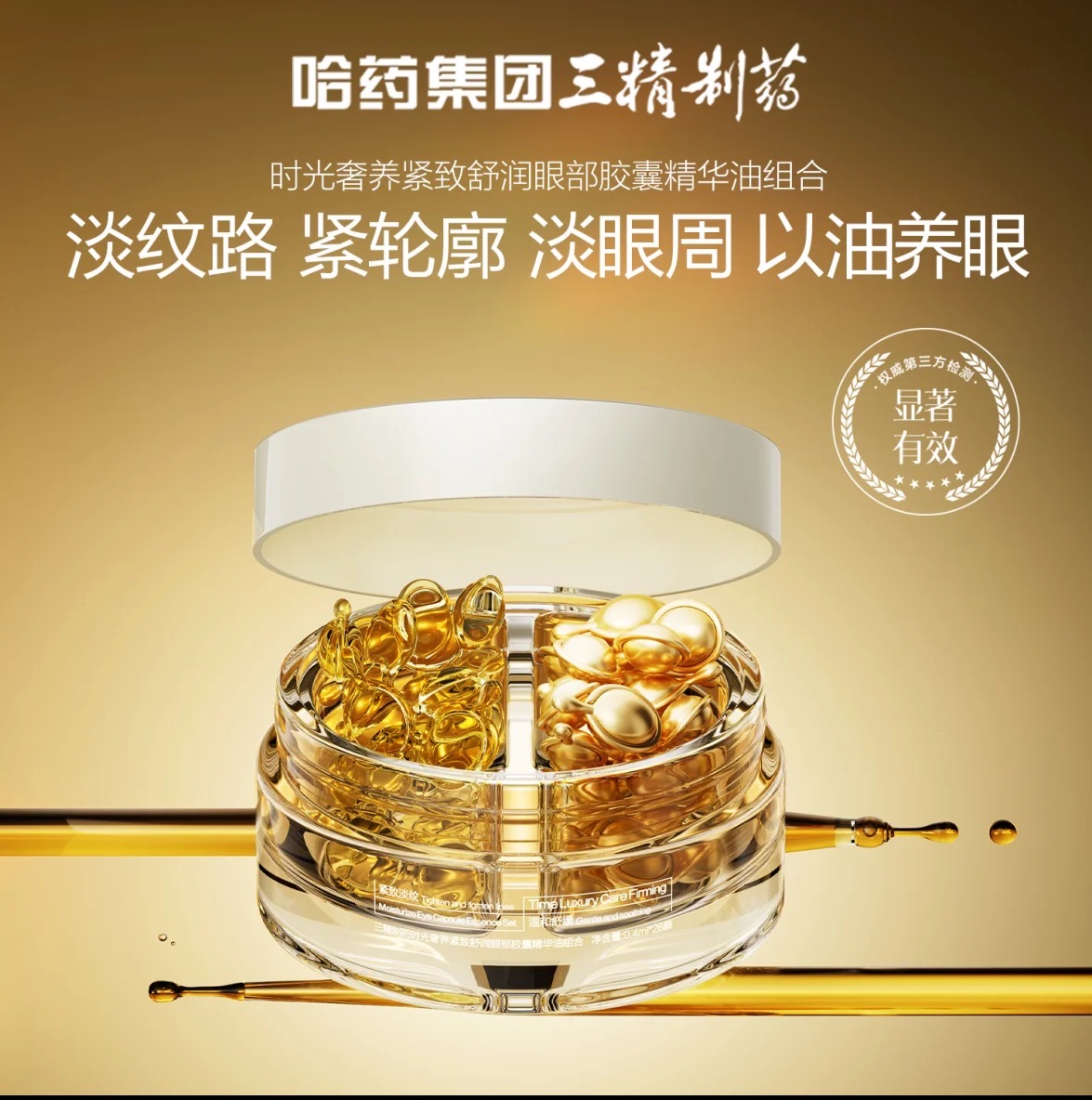 Sanchine/三精制药时光奢养紧致眼部K皱胶囊精华油组合以油养肤