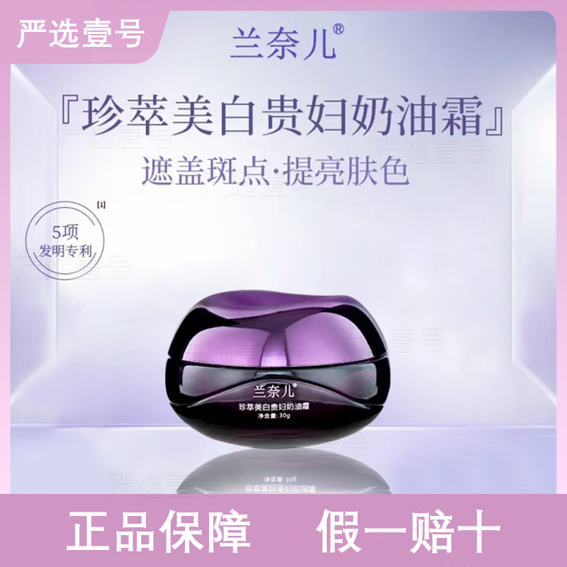 兰奈儿珍萃美白贵妇奶油霜提亮