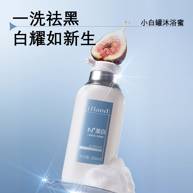 iHand美白沐浴露烟酰胺全身美白持久留香男女清洁沐浴液