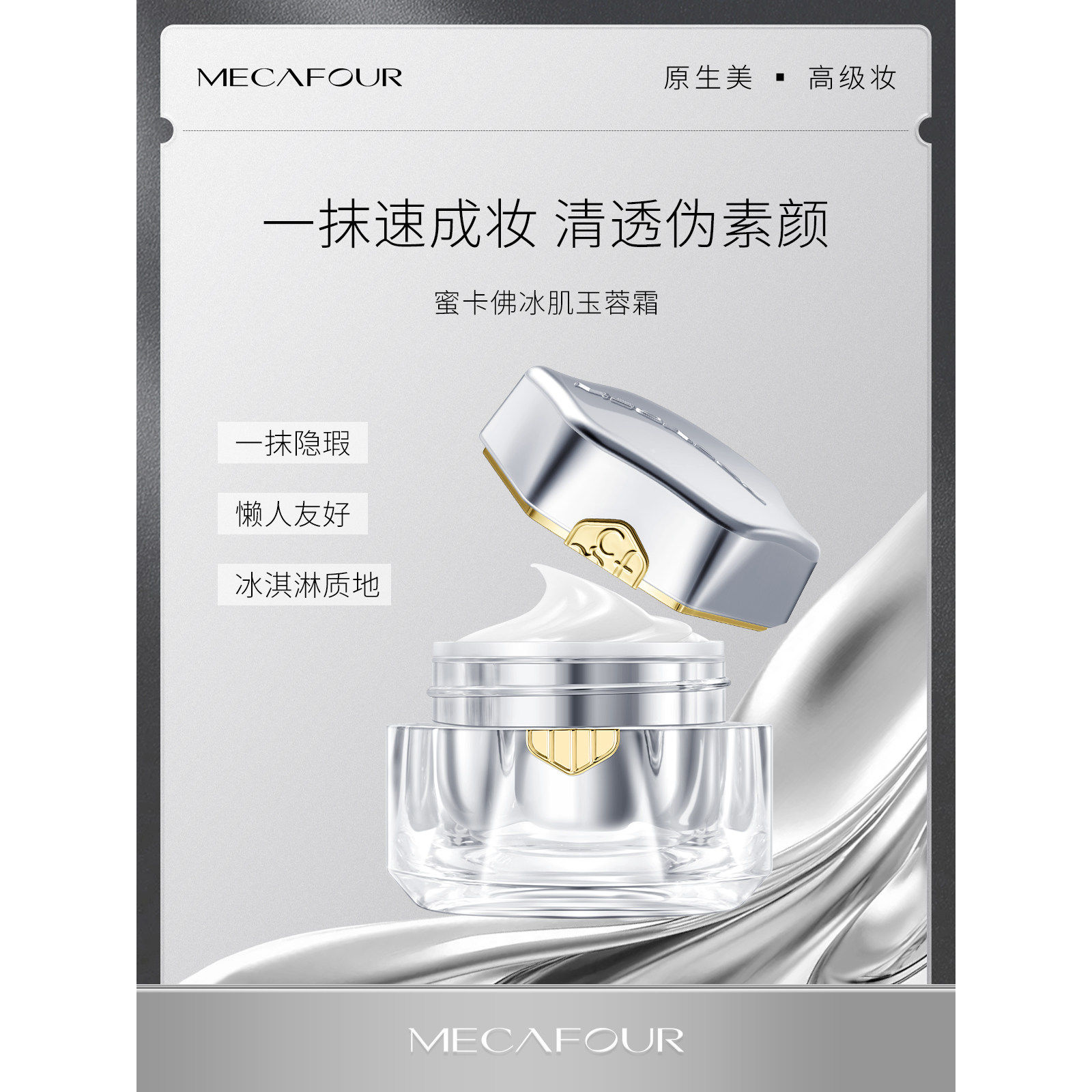 mecafour/蜜卡佛冰肌玉蓉霜高定系列自然裸妆轻松卸妆质地细腻