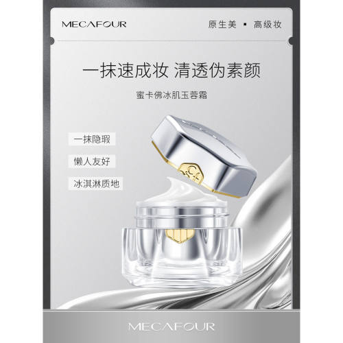 mecafour/蜜卡佛冰肌玉蓉霜高定系列自然裸妆轻松卸妆质地细腻