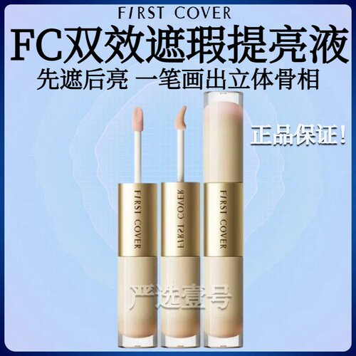 【重磅新品】FIRST COVER双效遮瑕液 遮盖泪沟痘印黑眼圈提亮液