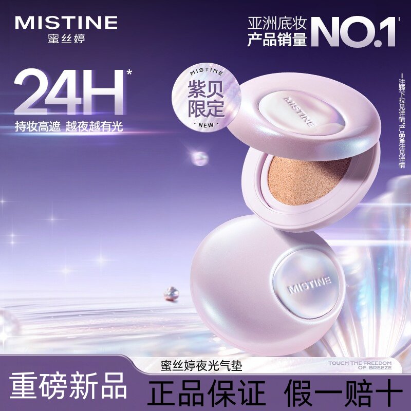 【七夕礼物】Mistine蜜丝婷夜光气垫粉底遮瑕控油持妆不脱妆滋润