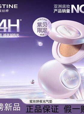 【七夕礼物】Mistine蜜丝婷夜光气垫粉底遮瑕控油持妆不脱妆滋润