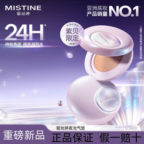 【七夕礼物】Mistine蜜丝婷夜光气垫粉底遮瑕控油持妆不脱妆滋润