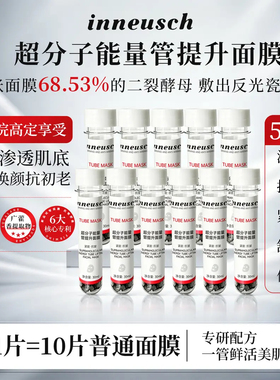 【院线超分子]3inneusch超分子瓷娃娃能量管面膜提亮保湿紧致抗皱
