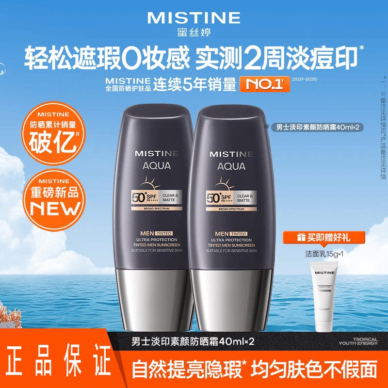 Mistine蜜丝婷男士防晒素颜霜修颜遮瑕淡印bb霜粉底液