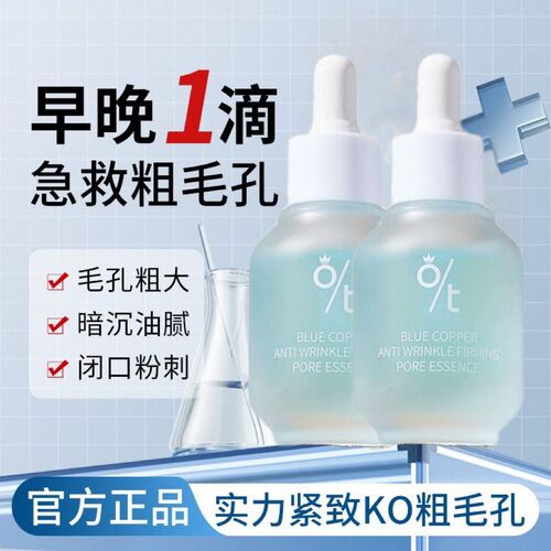 OT蓝铜抗皱紧致毛孔精华液 细致毛孔粗大修复收缩精华温和肤感
