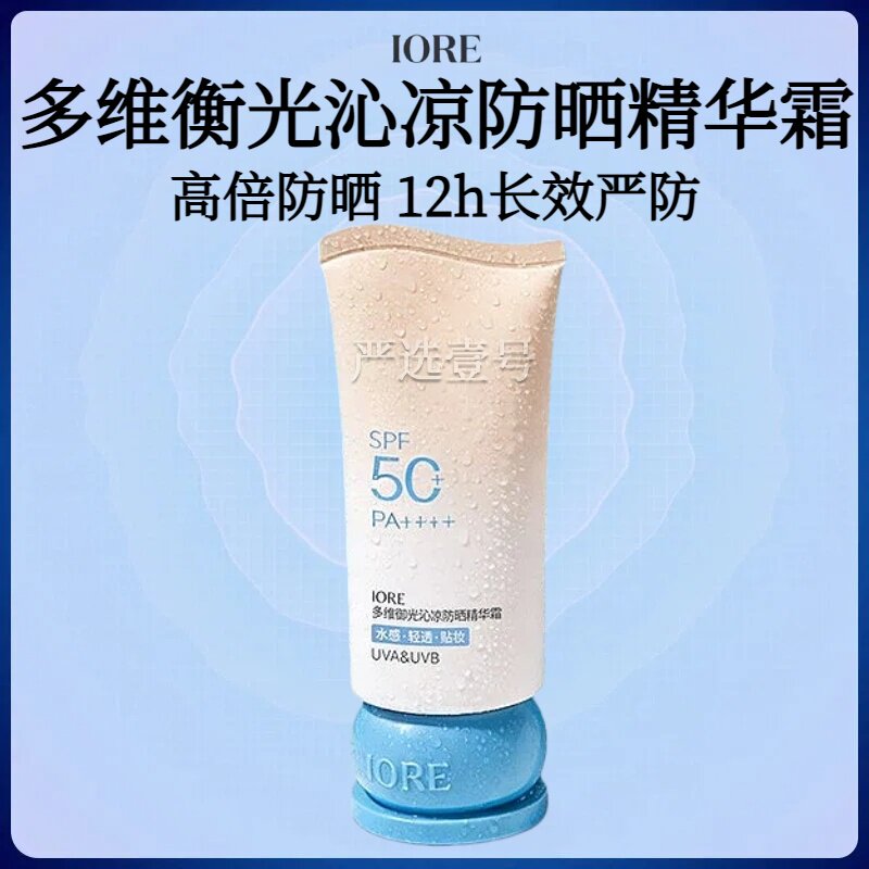 IORE多维御光沁凉防晒精华霜温和面部清爽贴妆敏感肌轻薄隔离正品