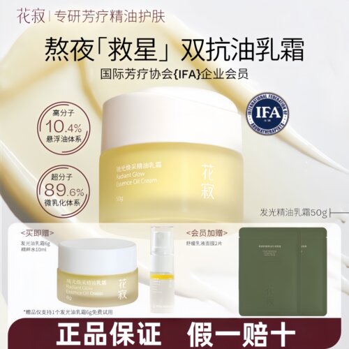 【暖暖同款】花寂发光精油乳霜保湿滋润补水提亮紧致干皮面霜乳霜