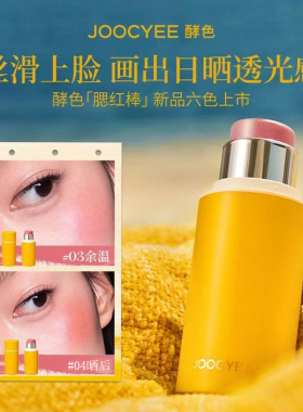 酵色腮红棒修容提亮氛围色