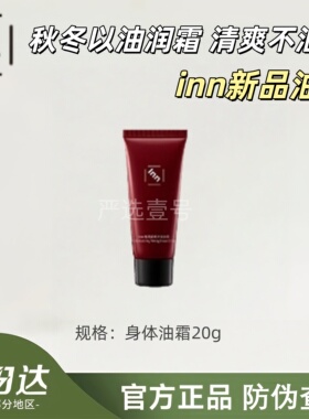 Inn奢润紧致身体油霜补水保湿润肤紧致淡纹持久留香