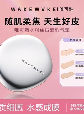 韩国wakemake贝壳气垫唯可魅粉膏保湿清透水润遮瑕自然提亮水光肌