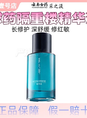 云南白药采之汲球药隔重楼舒缓精华液保湿温和修护精华液30ml