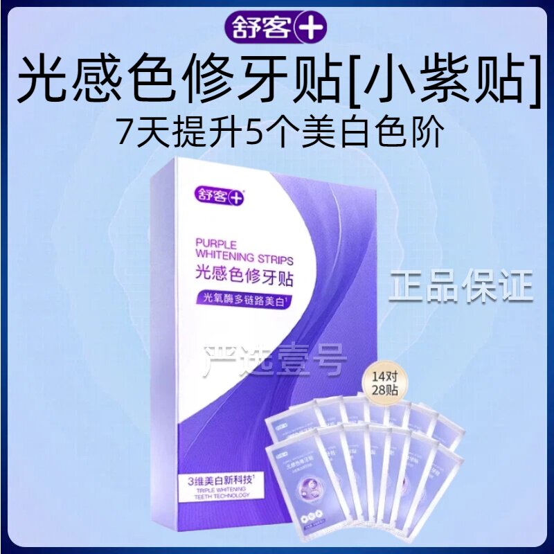 【肖战同款】舒客光感色修牙贴小紫贴牙齿美白牙贴去黄亮白美牙贴