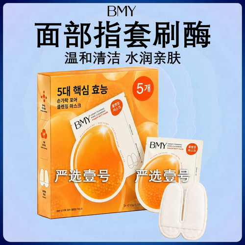BMY蜂蜜指套面膜清洁保湿