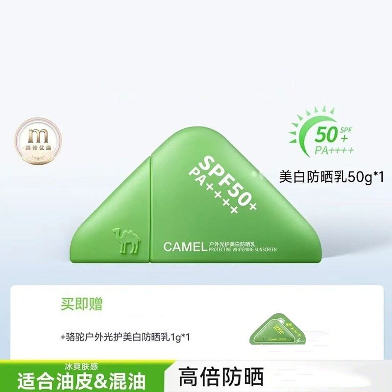 骆驼户外光护美白防晒乳清爽修护不油腻高倍防紫外线绿野防晒霜