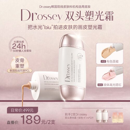 Dr.ossey双头塑光有色面霜控油
