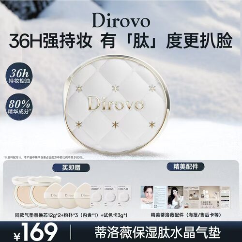 Dirovo蒂洛薇长白山水晶遮瑕持妆气垫霜