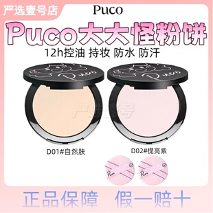 PUCO粉饼大大小怪柔焦控油定妆持久防水防汗磨皮补妆正品