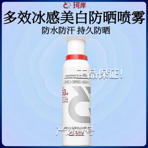 珂岸冰感小白喷高倍美白防晒喷雾户外清爽防晒霜防水防汗防紫外线