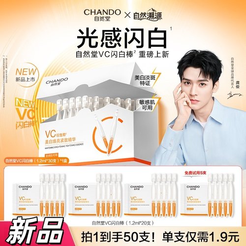 【重磅新品】自然堂VC次抛闪白棒精华液喜雪焕亮紧致抗皱敏感肌