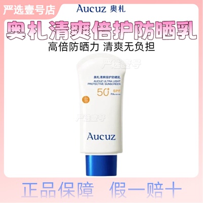 Aucuz奥札清爽倍护防晒乳小白管四季通勤防晒敏肌适用不油腻奥扎