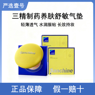 三精制药极光透亮养肤舒敏气垫霜水润清透提亮遮瑕提亮三合一