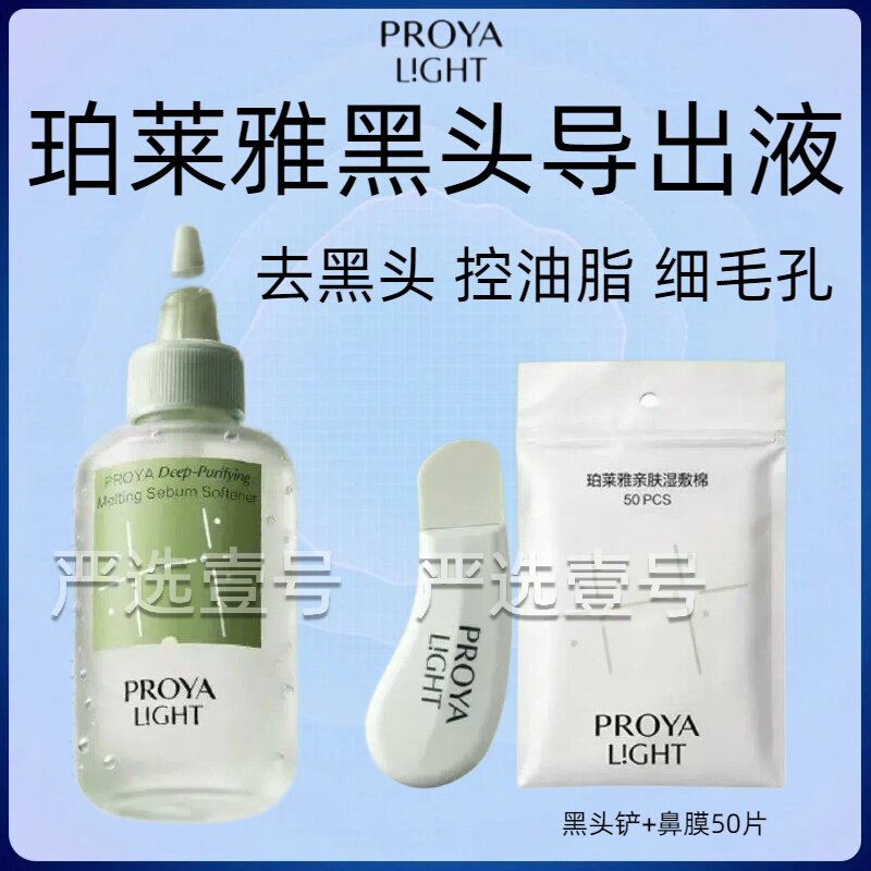 珀莱雅净透黑头导出液清洁保湿去角质祛痘改善黑头白头粉刺正品