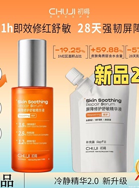 初辑冷静精华2.0舒缓精华