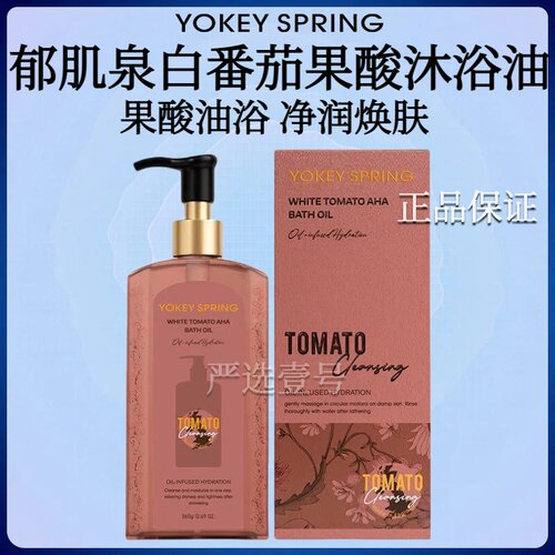 【英国进口】YOKEY SPRING/郁肌泉白番茄果酸沐浴油保湿-抗氧化