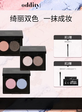 【新品上市】oddity双色眼影盘日常通勤哑光珠光钻闪缎光粉紫蓝棕