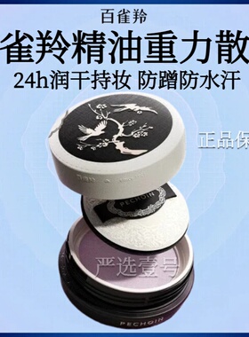 百雀羚精油重力蜜粉散粉定妆持久控油防水防汗不脱妆精华百雀香粉