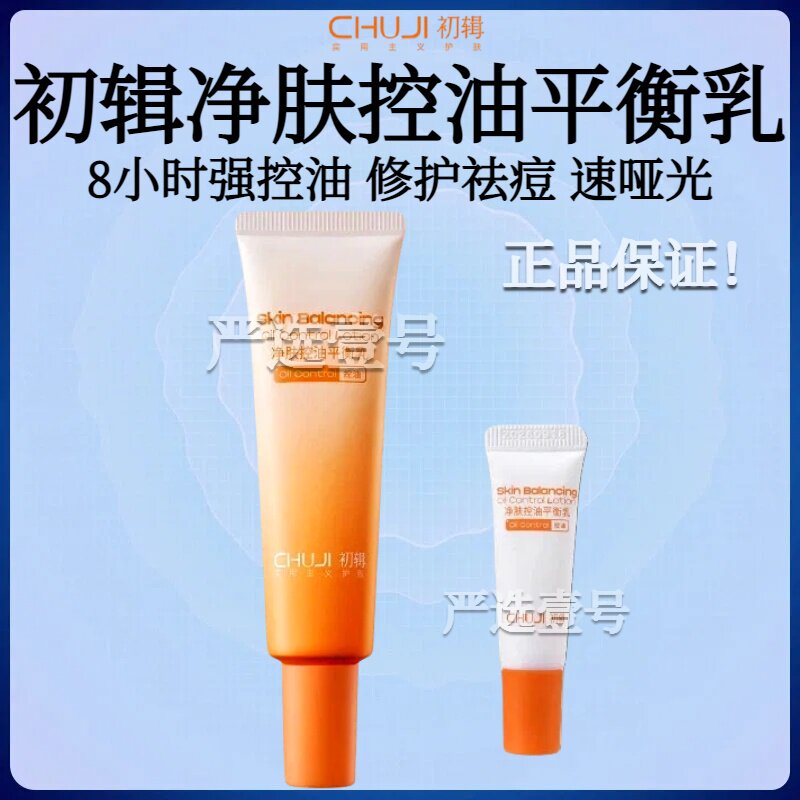初辑控油乳清爽不腻祛痘油皮亲妈油敏肌油痘肌T区妆前修护舒缓