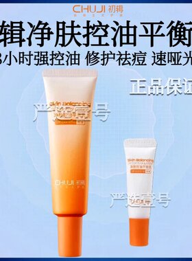 初辑控油乳清爽不腻祛痘油皮亲妈油敏肌油痘肌T区妆前修护舒缓