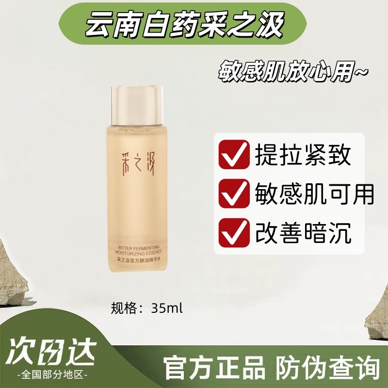 云南白药采之汲苦方酵润精华水补水保湿舒缓紧致修护三七水