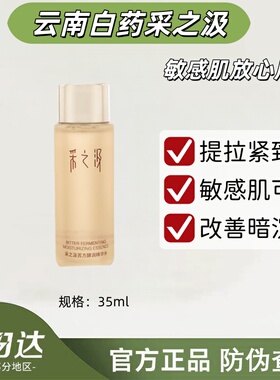 云南白药采之汲苦方酵润精华水补水保湿舒缓紧致修护三七水