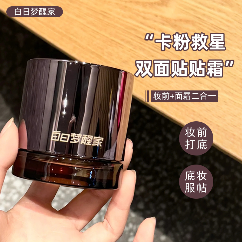 拯救卡粉起皮！白日梦醒家贴贴霜保湿隔离妆前打底面乳服帖不卡粉