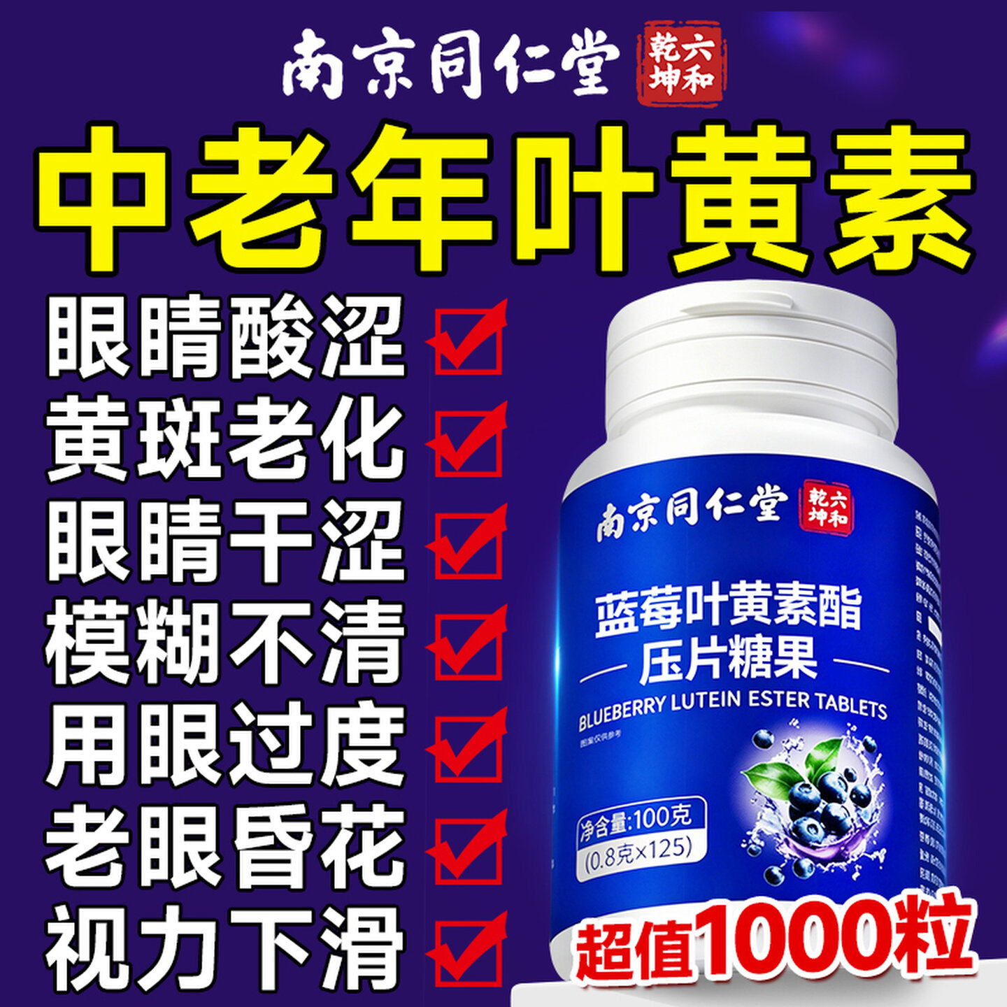 南京同仁堂蓝莓叶黄素酯片专利成人中老年护眼叶黄素压片官方正品